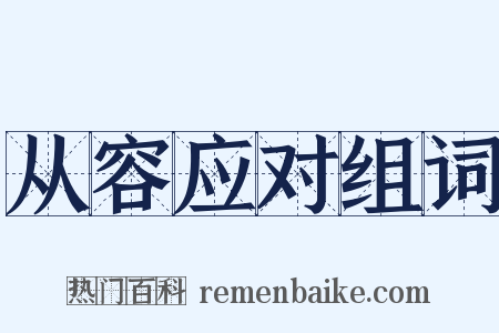 从容应对组词是什么意思的图片